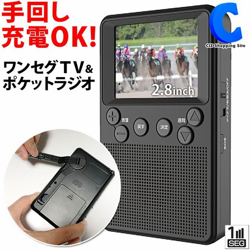 防災テレビ ラジオ付き ワンセグ ポータブルテレビ 携帯テレビ 持ち運び 手回し充電 2 8インチ Ledライト付き 手回し 乾電池式 通販 Lineポイント最大0 5 Get Lineショッピング