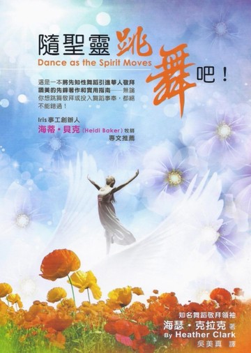 隨聖靈跳舞吧! ﹝三版﹞[二手書_良好]