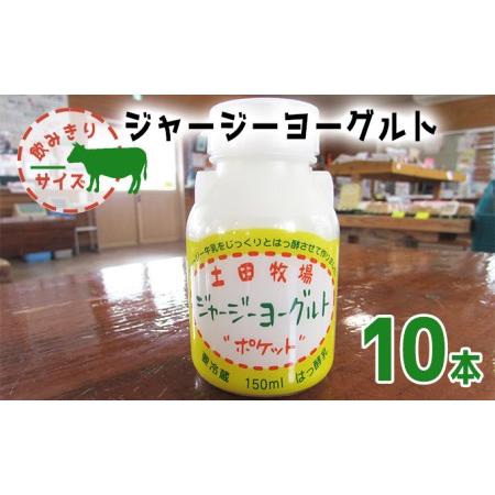 ふるさと納税 飲み切りサイズ 土田牧場 飲むヨーグルト 150ml×10本（飲む ジャージーヨーグルト） 秋田県にかほ市