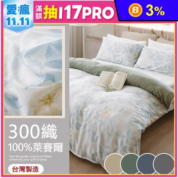 台灣製造300織萊賽爾天絲床包組 床包 被套 枕套