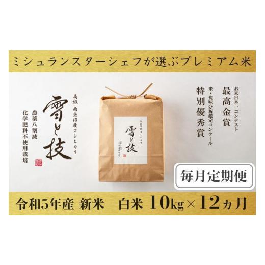 ふるさと納税 新潟県 南魚沼市 10kg ×12ヵ月 最高金賞受賞 南魚沼産コシヒカリ 雪と技   農薬8割減・化学肥料不使用栽培