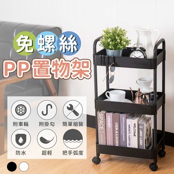 免螺絲PP置物推車 置物架-2色可選