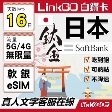 LINKGO白鑽卡 日本 eSIM卡 Softbank 16天鈦金款吃到飽不降速(日本網卡 東京 大阪 福岡 北海道 沖繩)