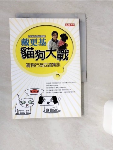 【書寶二手書T2／寵物_WDT】貓狗大戰-寵物行為四週集訓_戴更基