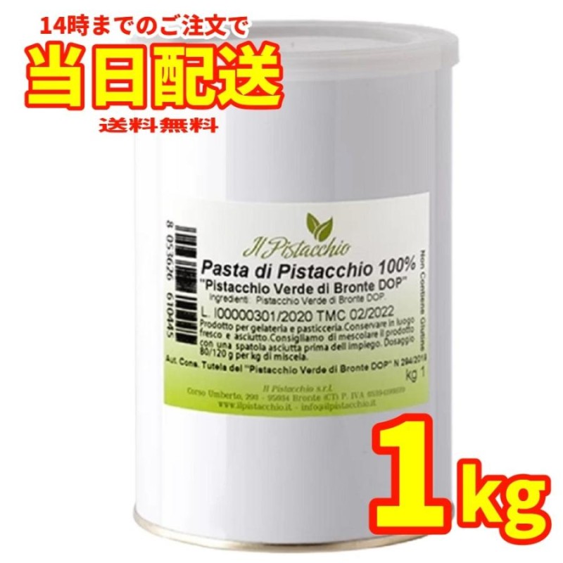 フードライナー イル・ピスタッキオ ピスタチオ・ペースト 業務用 1kg 1000g 賞味期限2024/6/30 | LINEブランドカタログ