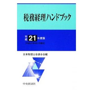 税務経理ハンドブック 平成２１年度版／日本税理士会連合会