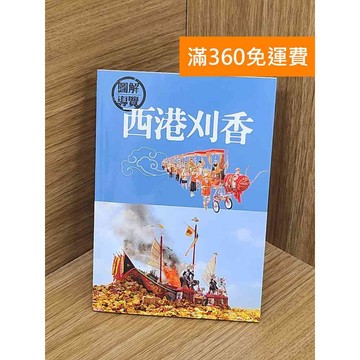 【雷根360免運】【送贈品】西港刈香 #八成新【QDF428】