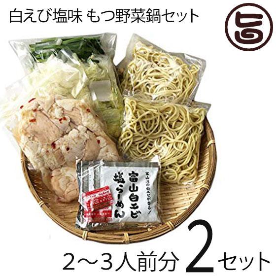 白エビ塩味 もつ野菜鍋 2〜3人前×2セット サンフーズ 〆らーめん入り 白エビ塩味スープ 麺家いろは監修 レシピ付