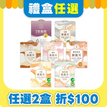 【任2盒折$100】6罐裝鮮銀耳人氣禮盒