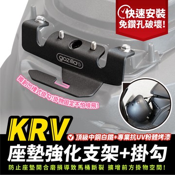Xilla 座墊強化支架 座墊掛勾 馬桶強化 馬桶補強片 安全帽掛勾 RomaGT KRV 180 MOTO 專用