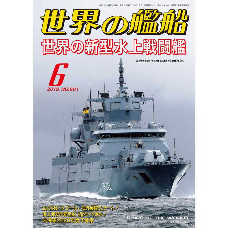 世界の艦船 2019年 06月号 電子書籍版   著:海人社