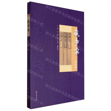 藏書家(第26輯)丨天龍圖書簡體字專賣店丨9787533348519 (tl2505)