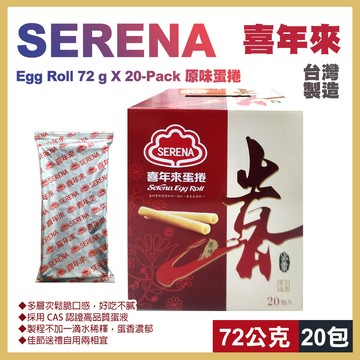 【喜年來】原味蛋捲72公克X20入