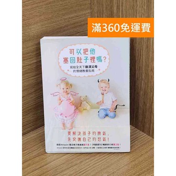 【雷根360免運】【送贈品】可以把他塞回肚子裡嗎? #九成新【QCF53】