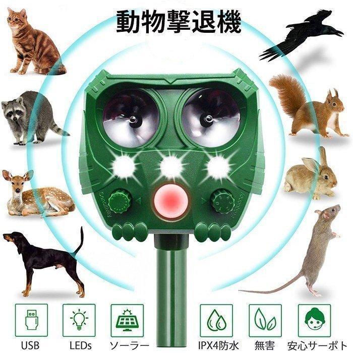 猫よけ 動物撃退器 害獣撃退器 超音波 ソーラー USB充電式 コウモリよけ対策 鳩よけ対策 スズメ撃退 猫撃退 猫退治 犬除け 糞被害 IPX4防水防塵 鳥 犬 狐