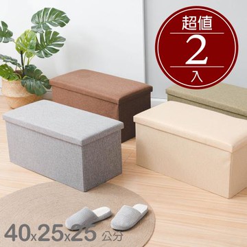 【樂嫚妮】簡約可折疊棉麻收納凳40*25*25cm-2入組