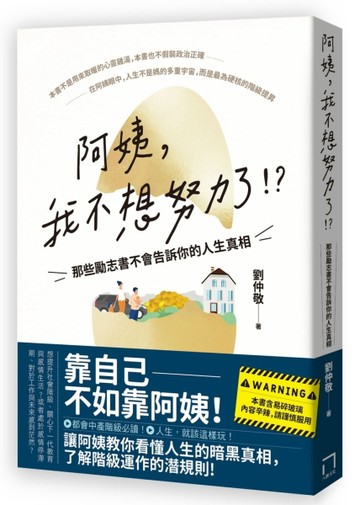 阿姨，我不想努力了！？——那些勵志書不會告訴你的人生真相