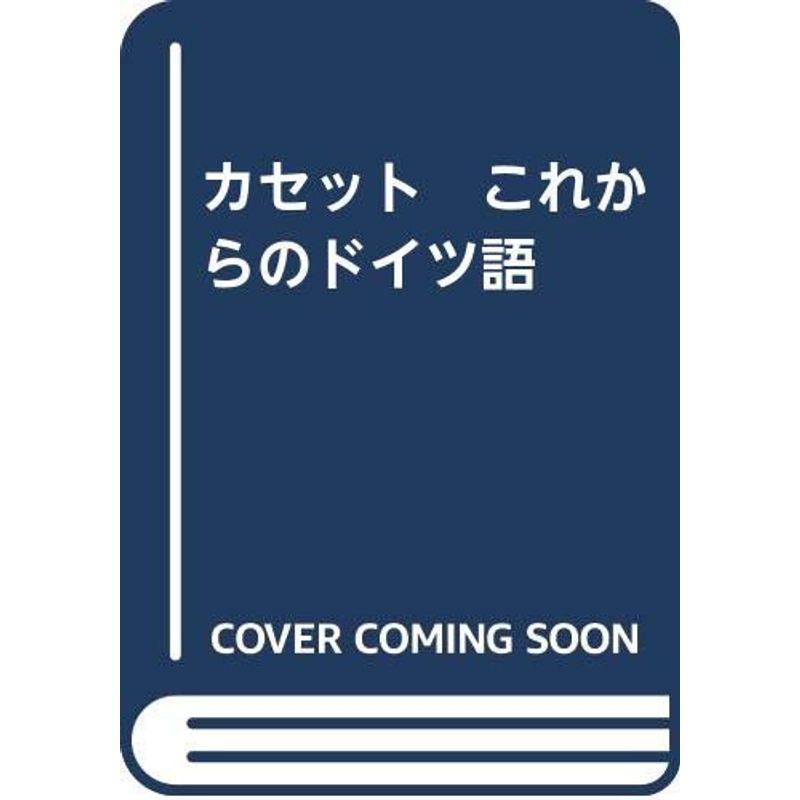 カセット これからのドイツ語