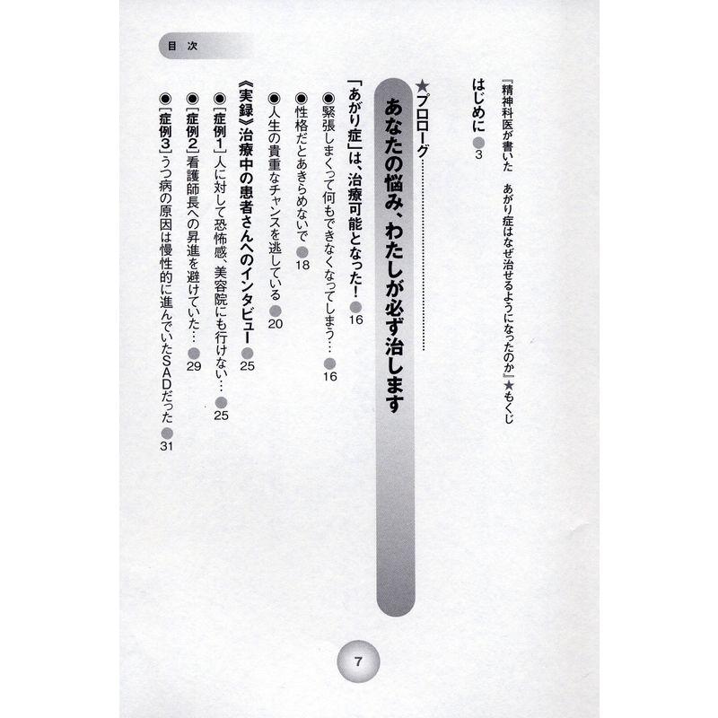 精神科医が書いた あがり症はなぜ治せるようになったのか 社会不安障害 がよくわかる本