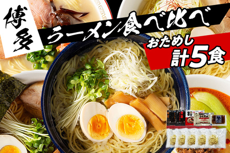 福岡県産ラー麦麺×5種類のスープ食べ比べセット5人前!(醤油・豚骨・味噌・塩・担々麺) お取り寄せグルメ お取り寄せ 福岡 お土産 九州 ご当地グルメ 福岡土産 取り寄せ 福岡県 食品