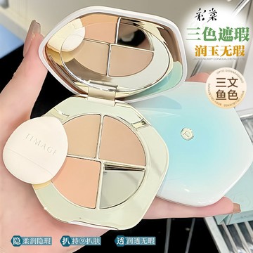 🎀台灣出貨🎀彩棠 TIMAGE 三色遮瑕盤 專業遮瑕膏 遮黑眼圈 淚溝提亮 痘印雀斑修飾 法令紋遮瑕 持久保濕 自然裸妝