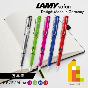 LAMY(ラミー) サファリ safari 万年筆 EF F M L12 L13GN L13P L14 L16