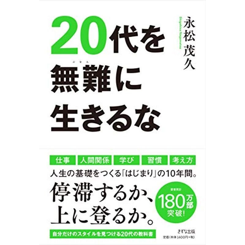 20代を無難に生きるな