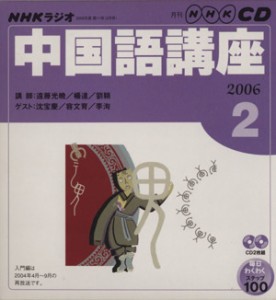  ラジオ中国語講座ＣＤ　　　　２００６年２月号／語学・会話