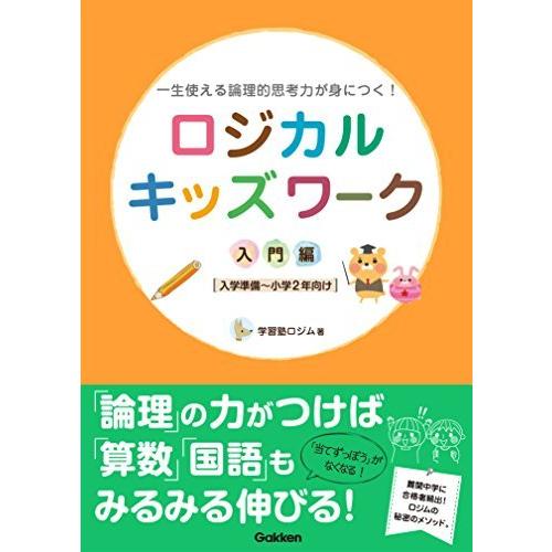 ロジカルキッズワーク 入門編 (一生使える論理的思考力が身につく!)