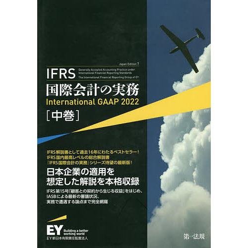 IFRS国際会計の実務 中巻 アーンスト・アンド・ヤングLLP EY新日本有限責任監査法人