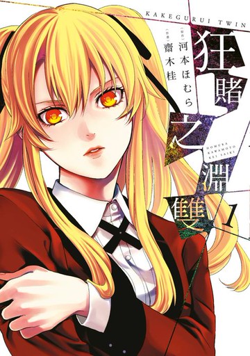 【電子書】狂賭之淵 雙(01)