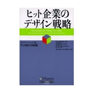 ヒット企業のデザイン戦略 イノベーションを生み続ける組織 クレイグM.ボーゲル スカイライトコンサルティング