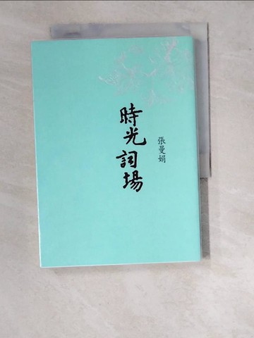 【書寶二手書T7／短篇_WV3】時光詞場_張曼娟