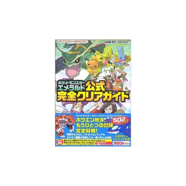 攻略本 ポケットモンスターエメラルド公式完全クリアガイド メディアファクトリーのポケモンガイド 単行本 By 秀介 元宮 ワンナップ 通販 Lineポイント最大0 5 Get Lineショッピング