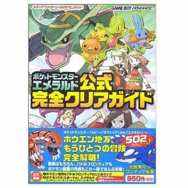 攻略本 ポケットモンスターエメラルド公式完全クリアガイド メディアファクトリーのポケモンガイド 単行本 By 秀介 元宮 ワンナップ 通販 Lineポイント最大0 5 Get Lineショッピング