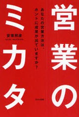 営業のミカタ あなたの営業方法は,ホントに成果が出ていますか