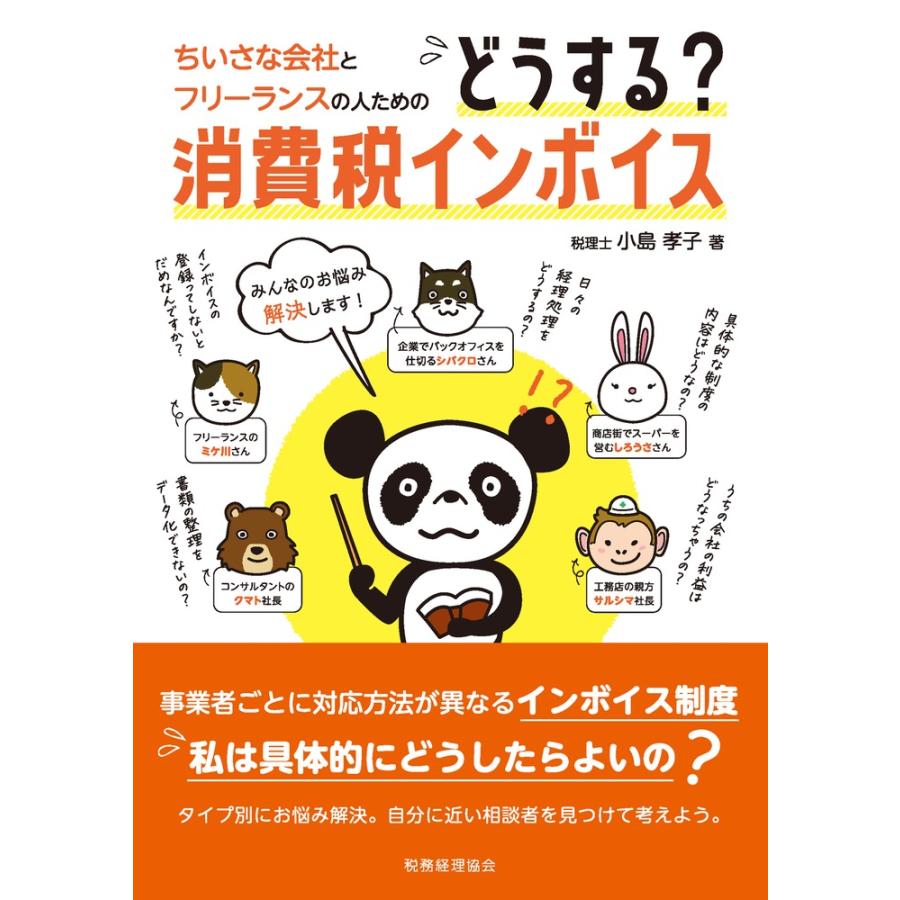 ちいさな会社とフリーランスの人のためのどうする 消費税インボイス 小島孝子