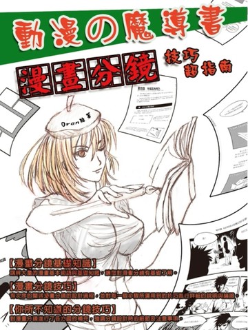 動漫魔導書之漫畫分鏡技巧超指南[二手書_良好]