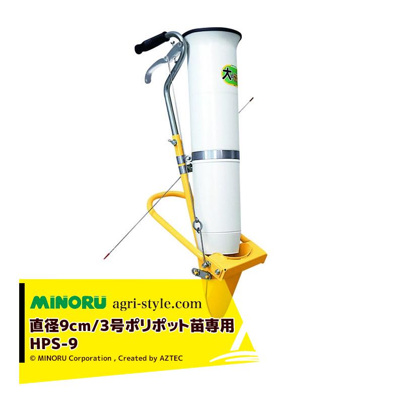 みのる産業 移植器 大苗用ハンドプランター 大のなかよしくん 直径9cmの3号ポリポット苗専用 HPS-9