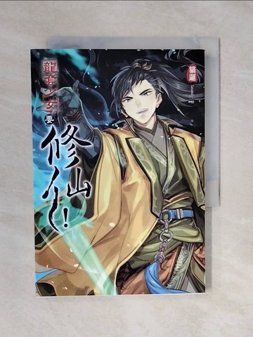 【書寶二手書T1／一般小說_XQT】龍套少女要修仙！(02)_貓邏