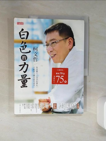 【書寶二手書T3／傳記_SLC】白色的力量_柯文哲