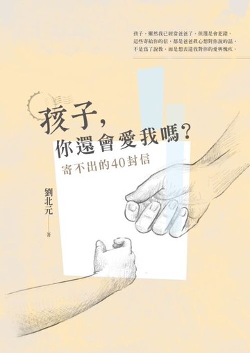 孩子，你還會愛我嗎？──寄不出的40封信 /劉北元