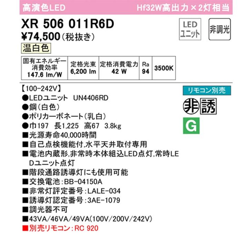 XR506011R6D】ベースライト LEDユニット 非常用 通路誘導灯 直付 40形