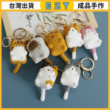 [EZY]台灣出貨 手作成品 DIY成品 編織 卡通可愛手工編織貓片掛件 創意毛綫鈎織小貓鑰匙扣 手作成品