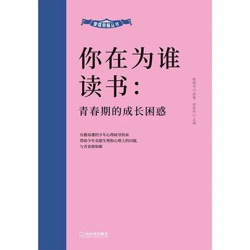 【電子書】你在为谁读书：青春期的成长困惑
