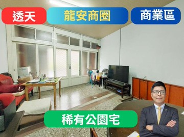 龍安商業區【近市場】公園首排透天｜桃園市桃園區龍安街