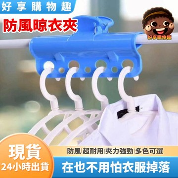 【隔日到貨】防風晾衣夾 晾衣架 防風夾子 大夾子 防風 夾子 曬衣夾 曬被夾 曬棉被夾 曬衣 曬衣服夾子 水滴五金館