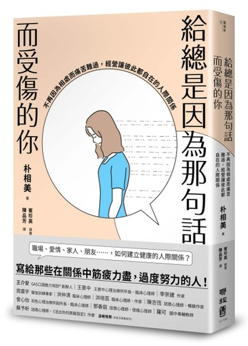 給總是因為那句話而受傷的你：不再因為相處而痛苦難過，經營讓彼此都自在的人際[二手書_良好]