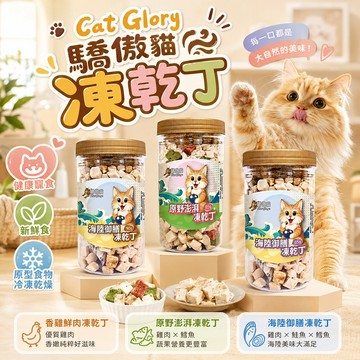 【Cat Glory 驕傲貓】香雞鮮肉 原野澎湃 海陸御膳 凍乾丁 貓零食 貓點心肉乾 凍乾 原肉零食 凍乾丁罐裝