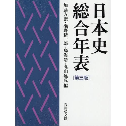 日本史総合年表 第三版